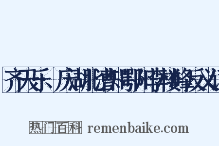 齐天乐·庆湖北漕知鄂州李楼峰反义词是什么意思的图片